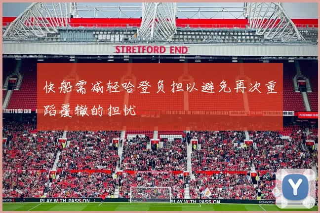 快船需减轻哈登负担以避免再次重蹈覆辙的担忧