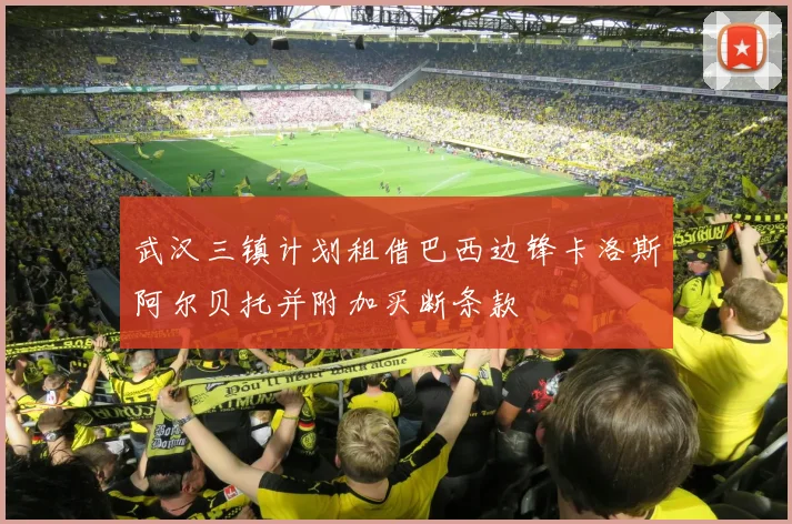 武汉三镇计划租借巴西边锋卡洛斯阿尔贝托并附加买断条款
