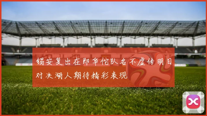 锡安复出在即华佗队名不虚传明日对决湖人期待精彩表现
