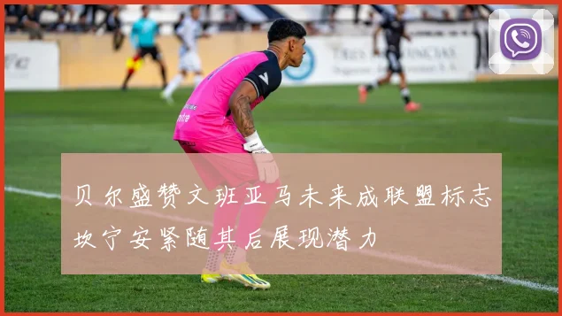 贝尔盛赞文班亚马未来成联盟标志坎宁安紧随其后展现潜力